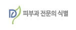 피부과전문의식별