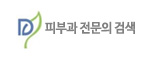 피부과전문의검색
