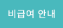 비급여