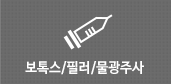 보톡스/필러/물광주사