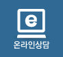 온라인상담