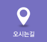 찾아오시는길