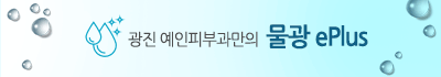 물광 ePlus