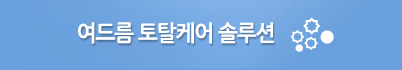 여드름 토탈케어 솔루션