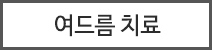 여드름 치료