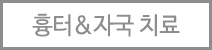 흉터&자국치료