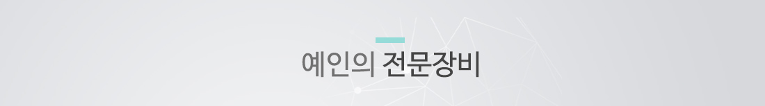예인의전문장비