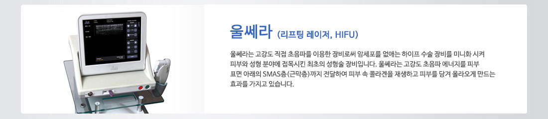 울쎄라